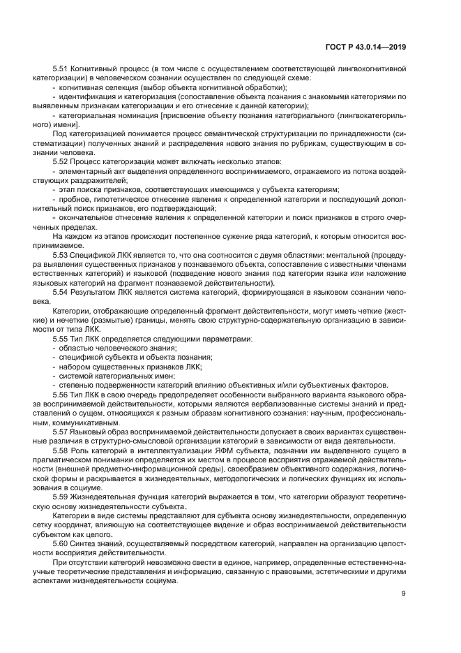 ГОСТ Р 43.0.14-2019