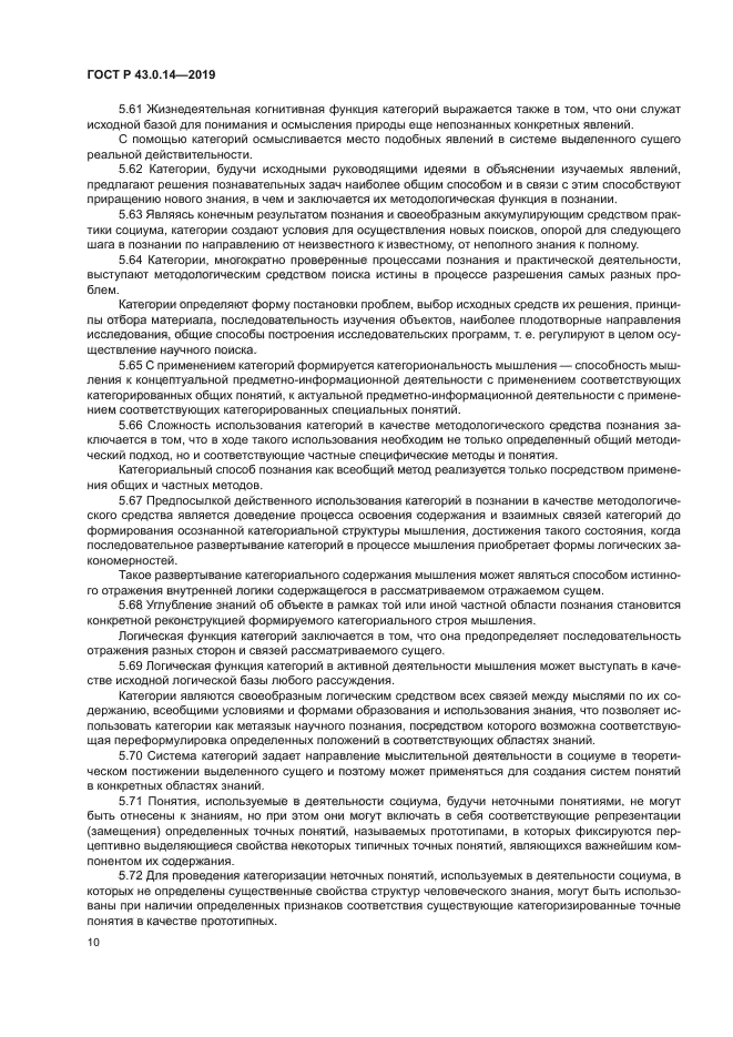 ГОСТ Р 43.0.14-2019