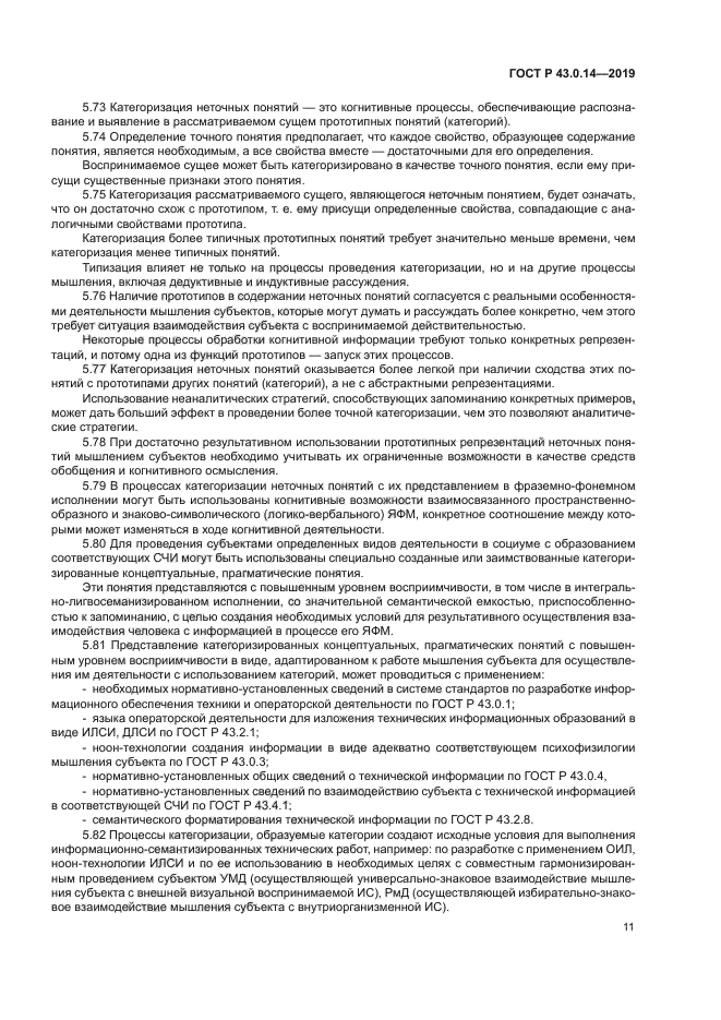 ГОСТ Р 43.0.14-2019