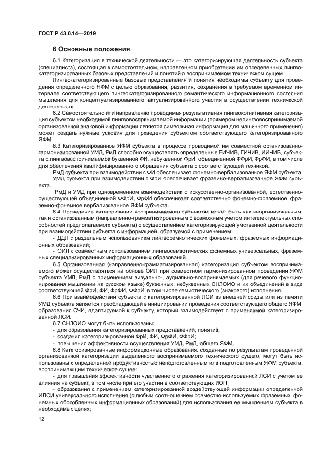 ГОСТ Р 43.0.14-2019