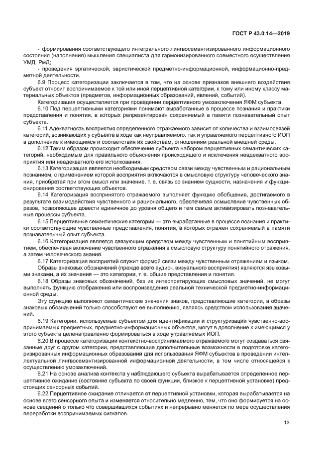 ГОСТ Р 43.0.14-2019