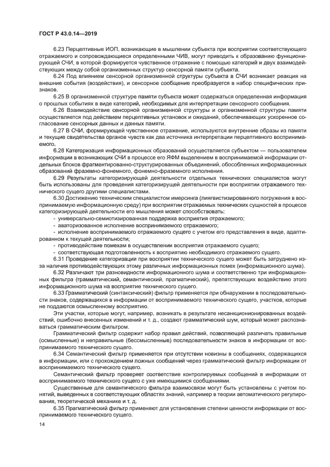 ГОСТ Р 43.0.14-2019