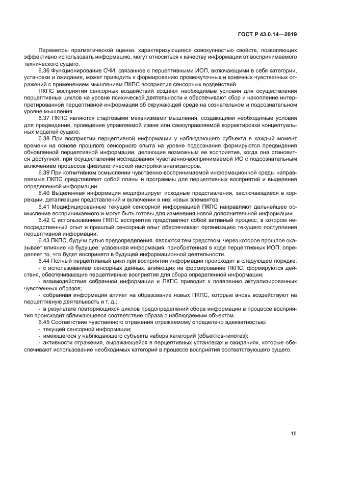 ГОСТ Р 43.0.14-2019