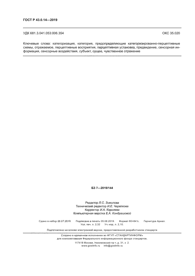 ГОСТ Р 43.0.14-2019