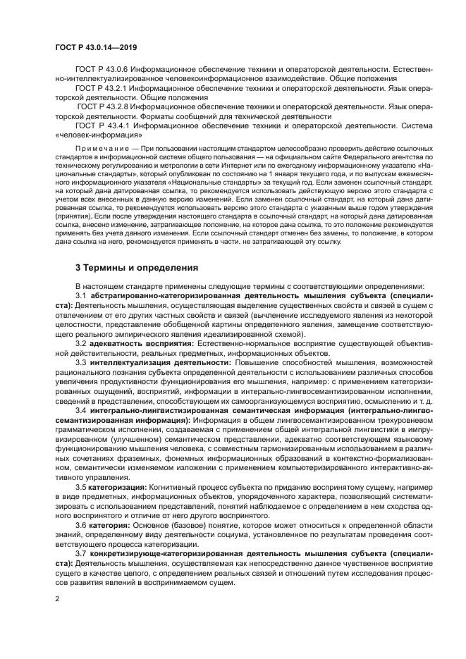 ГОСТ Р 43.0.14-2019