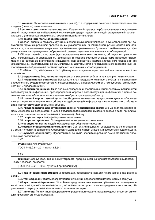 ГОСТ Р 43.0.14-2019