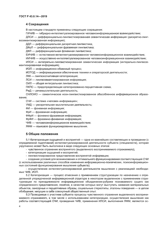 ГОСТ Р 43.0.14-2019