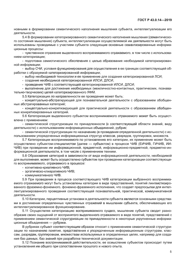 ГОСТ Р 43.0.14-2019