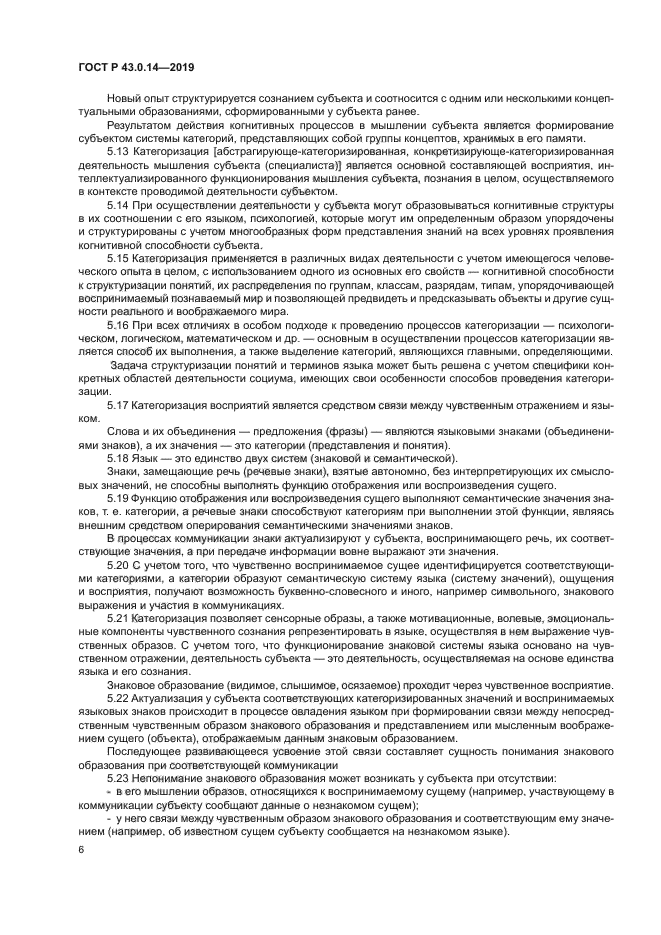 ГОСТ Р 43.0.14-2019