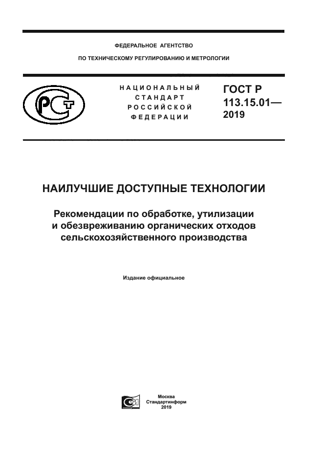 ГОСТ Р 113.15.01-2019