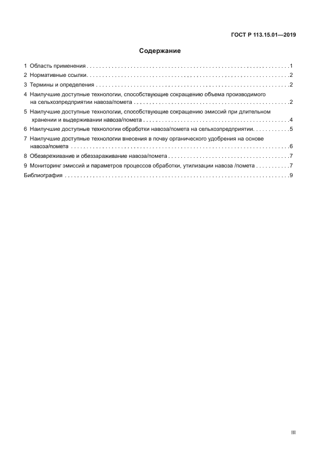 ГОСТ Р 113.15.01-2019