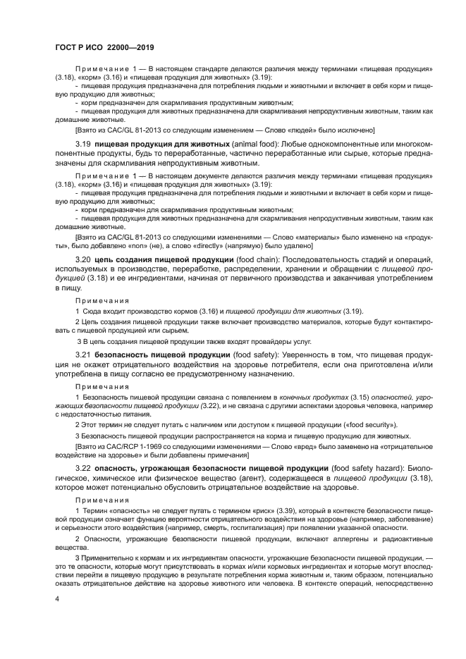 ГОСТ Р ИСО 22000-2019