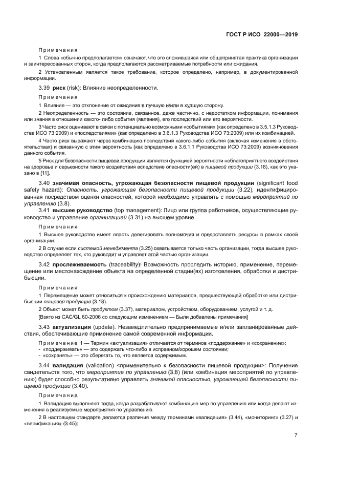 ГОСТ Р ИСО 22000-2019