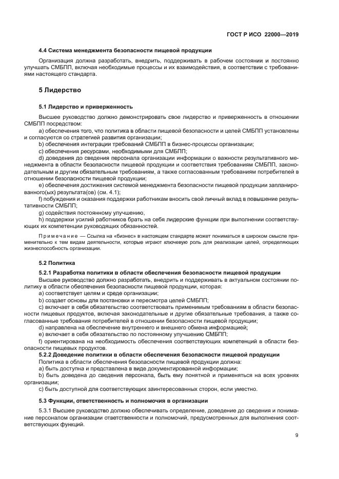 ГОСТ Р ИСО 22000-2019