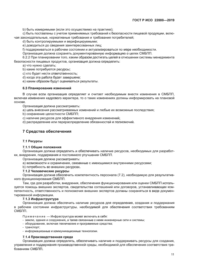 ГОСТ Р ИСО 22000-2019
