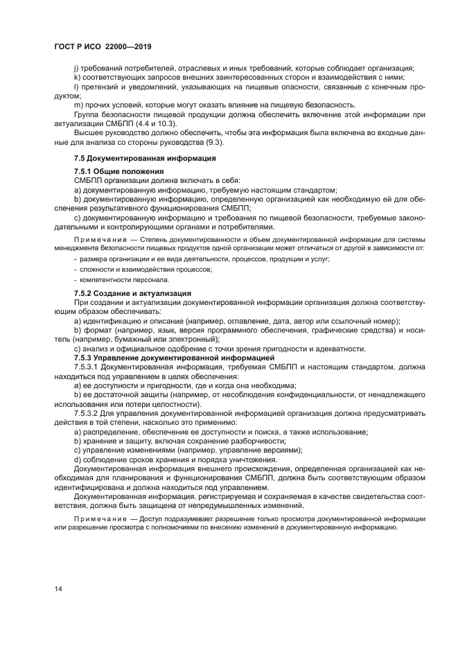 ГОСТ Р ИСО 22000-2019