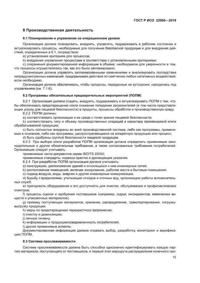 ГОСТ Р ИСО 22000-2019
