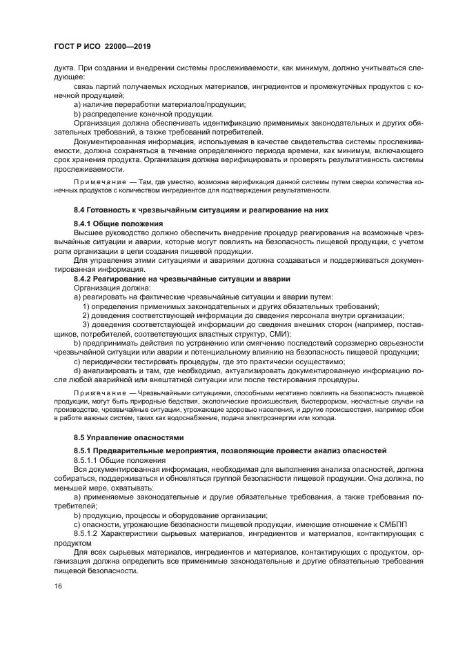 ГОСТ Р ИСО 22000-2019