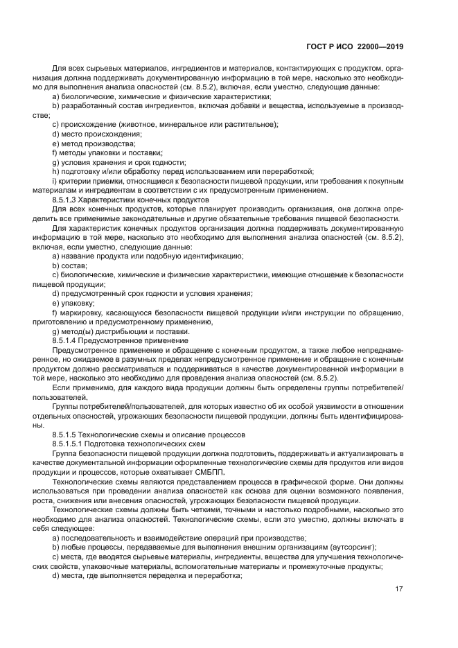 ГОСТ Р ИСО 22000-2019