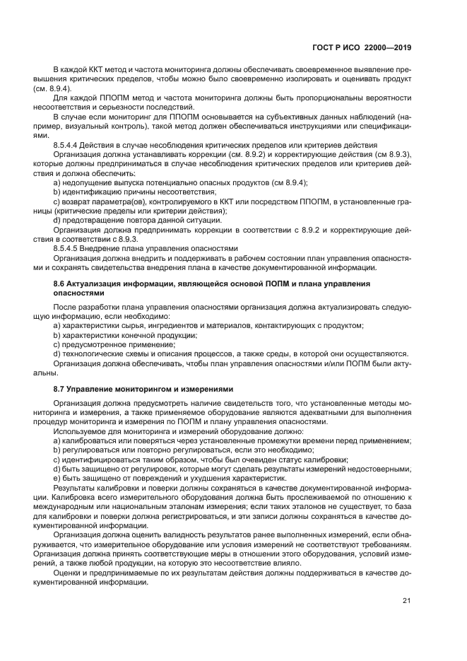 ГОСТ Р ИСО 22000-2019