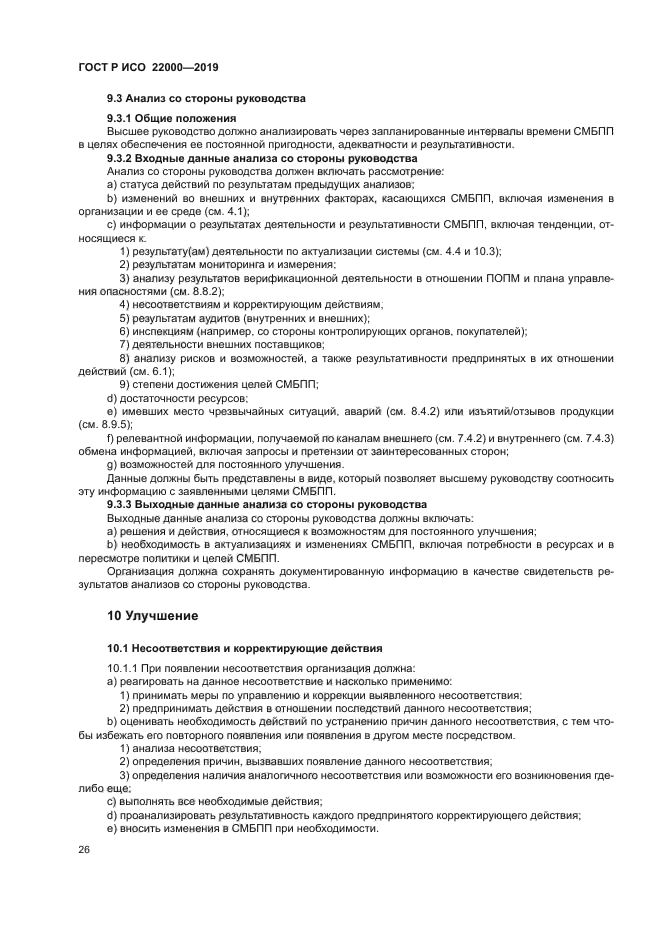 ГОСТ Р ИСО 22000-2019