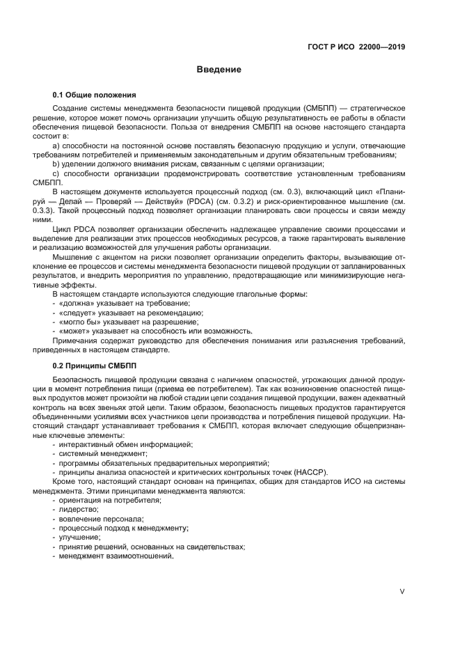 ГОСТ Р ИСО 22000-2019