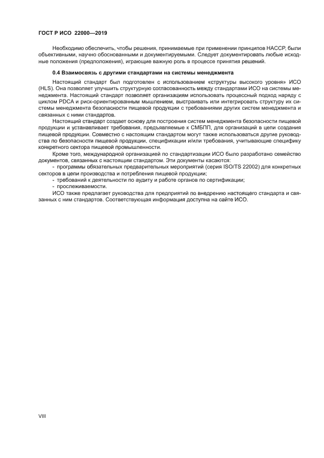 ГОСТ Р ИСО 22000-2019