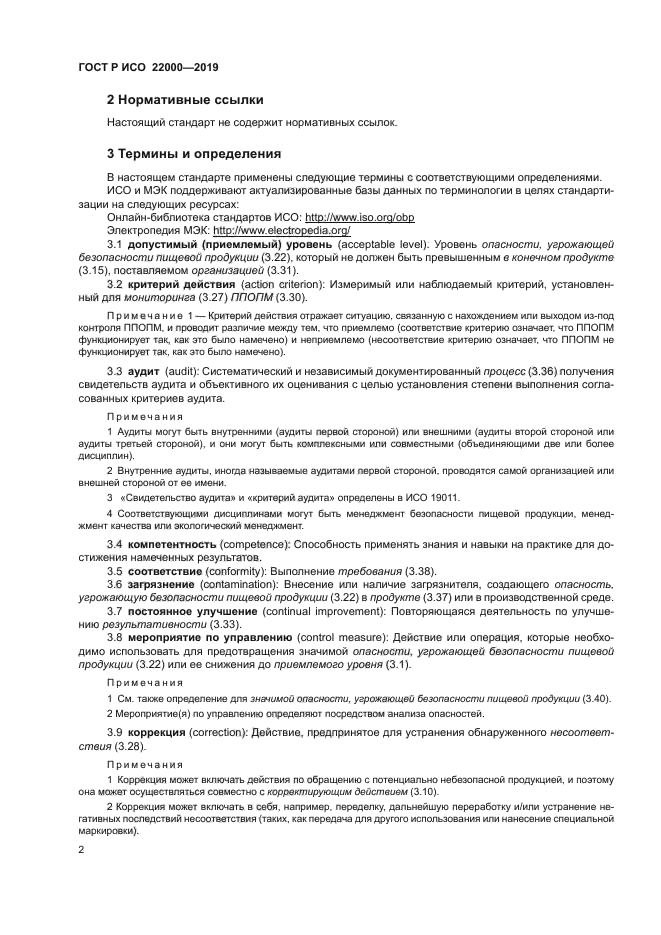 ГОСТ Р ИСО 22000-2019