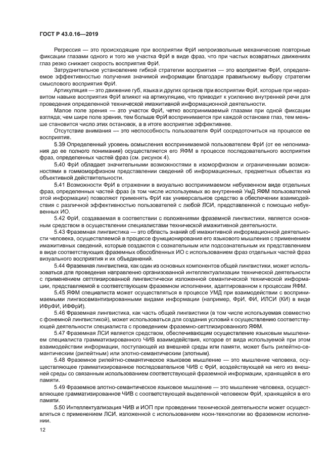 ГОСТ Р 43.0.16-2019