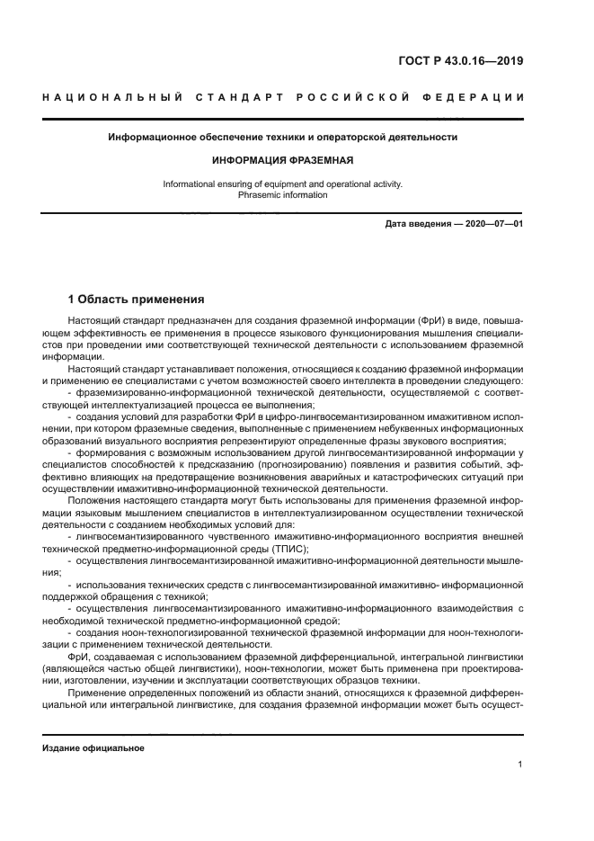 ГОСТ Р 43.0.16-2019