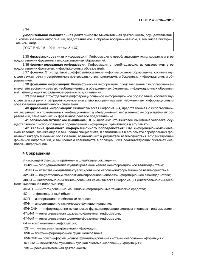 ГОСТ Р 43.0.16-2019