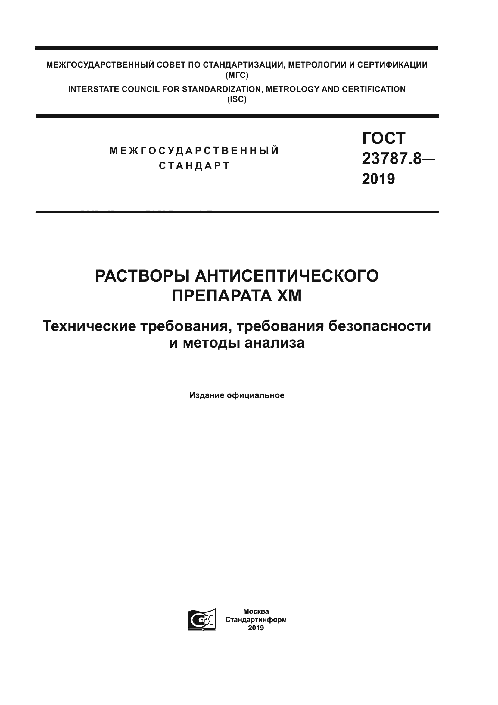 ГОСТ 23787.8-2019