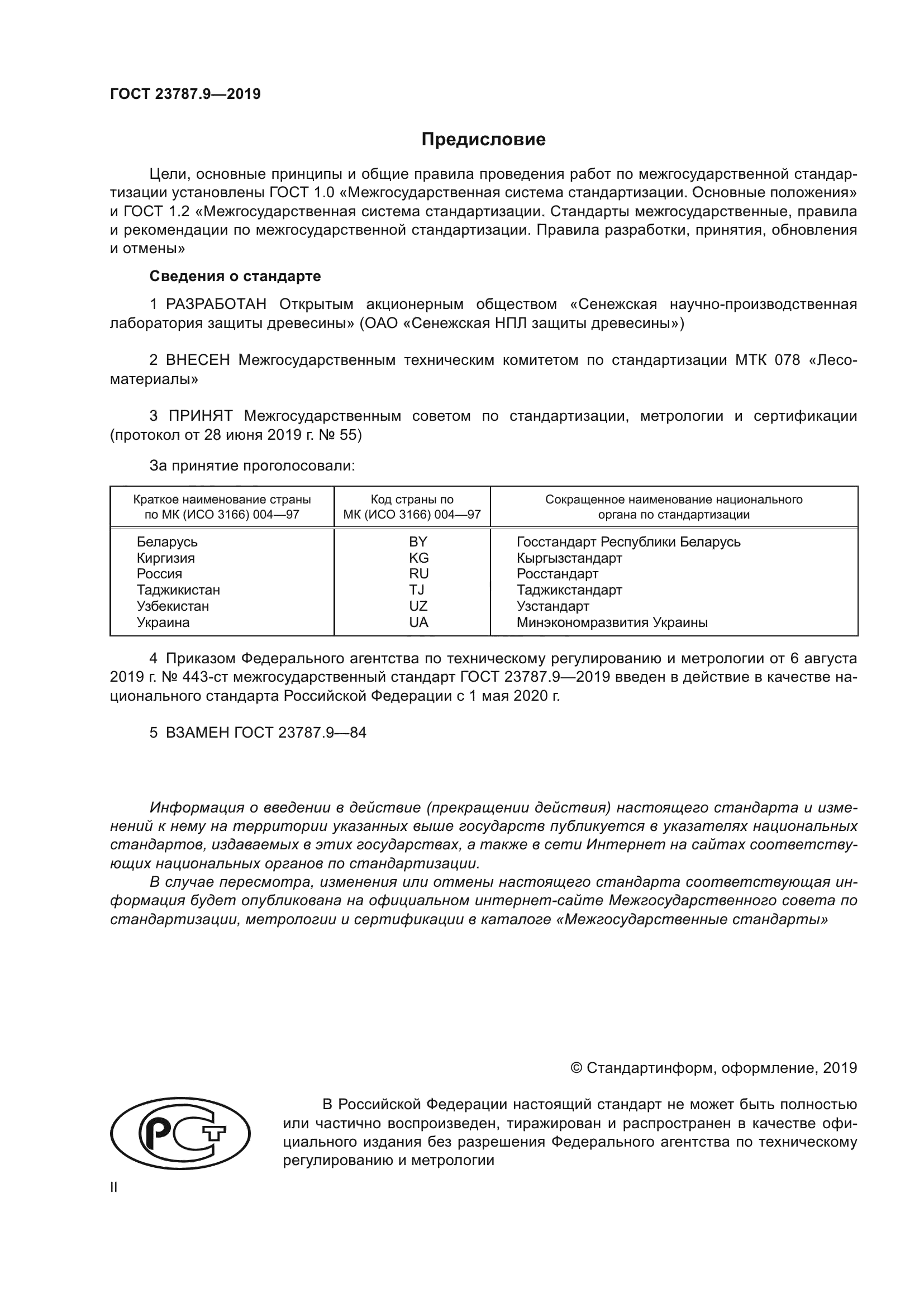 ГОСТ 23787.9-2019