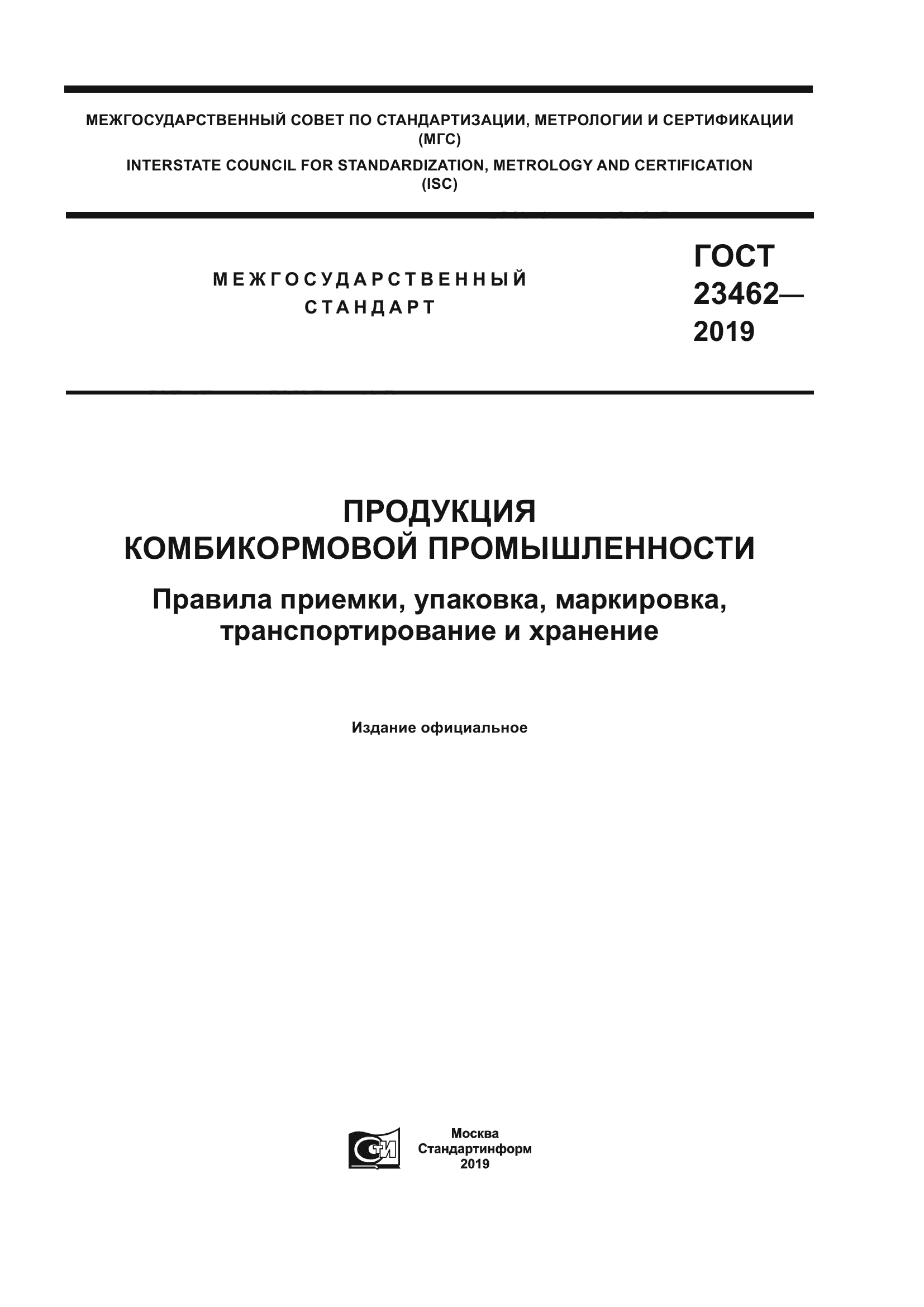 ГОСТ 23462-2019