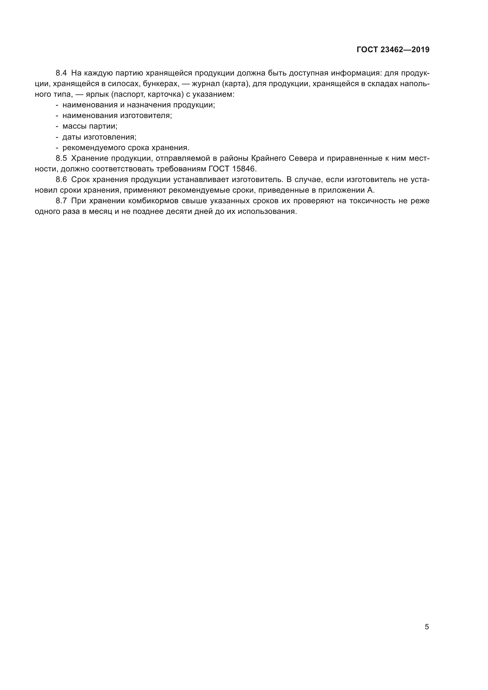 ГОСТ 23462-2019