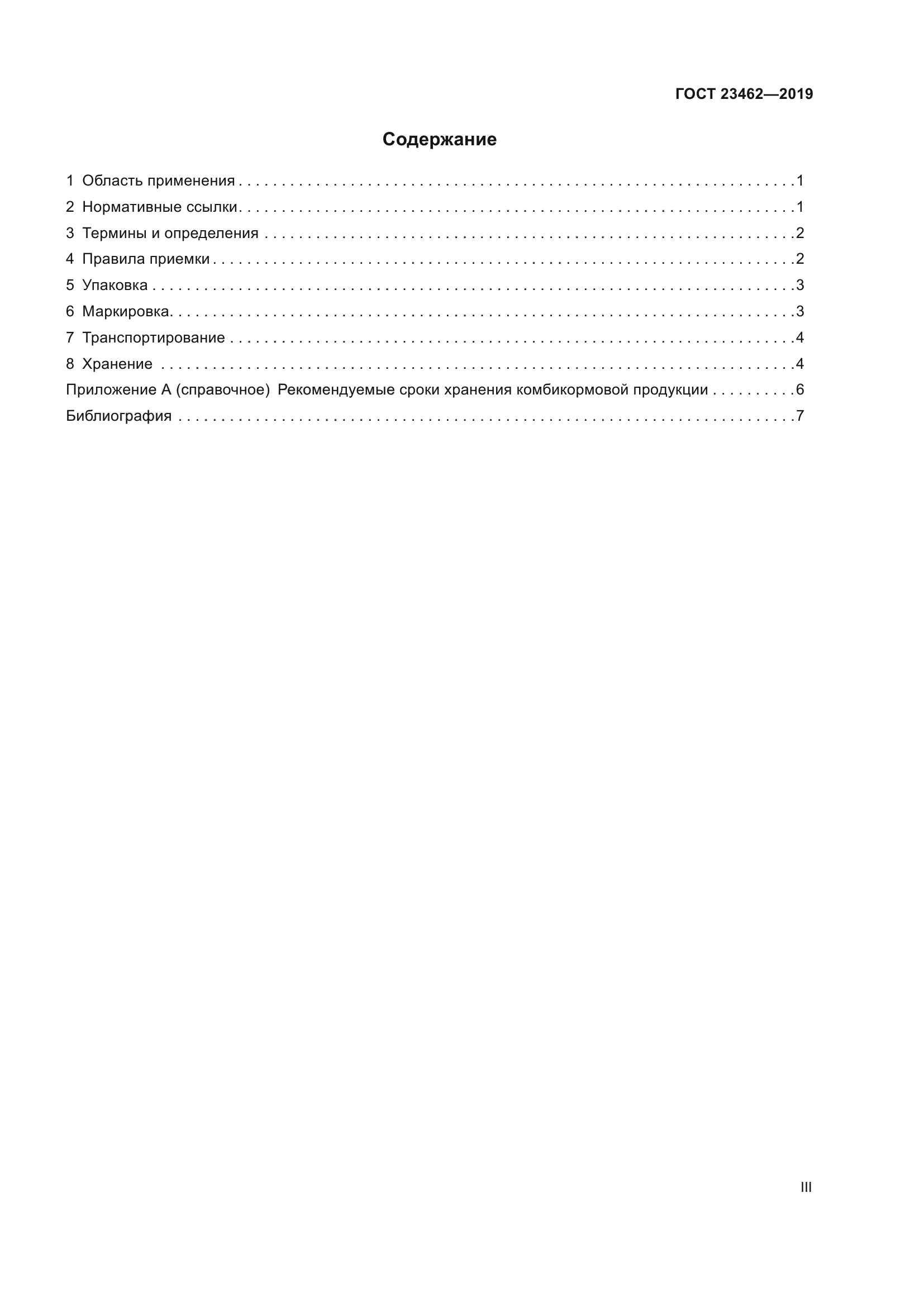 ГОСТ 23462-2019