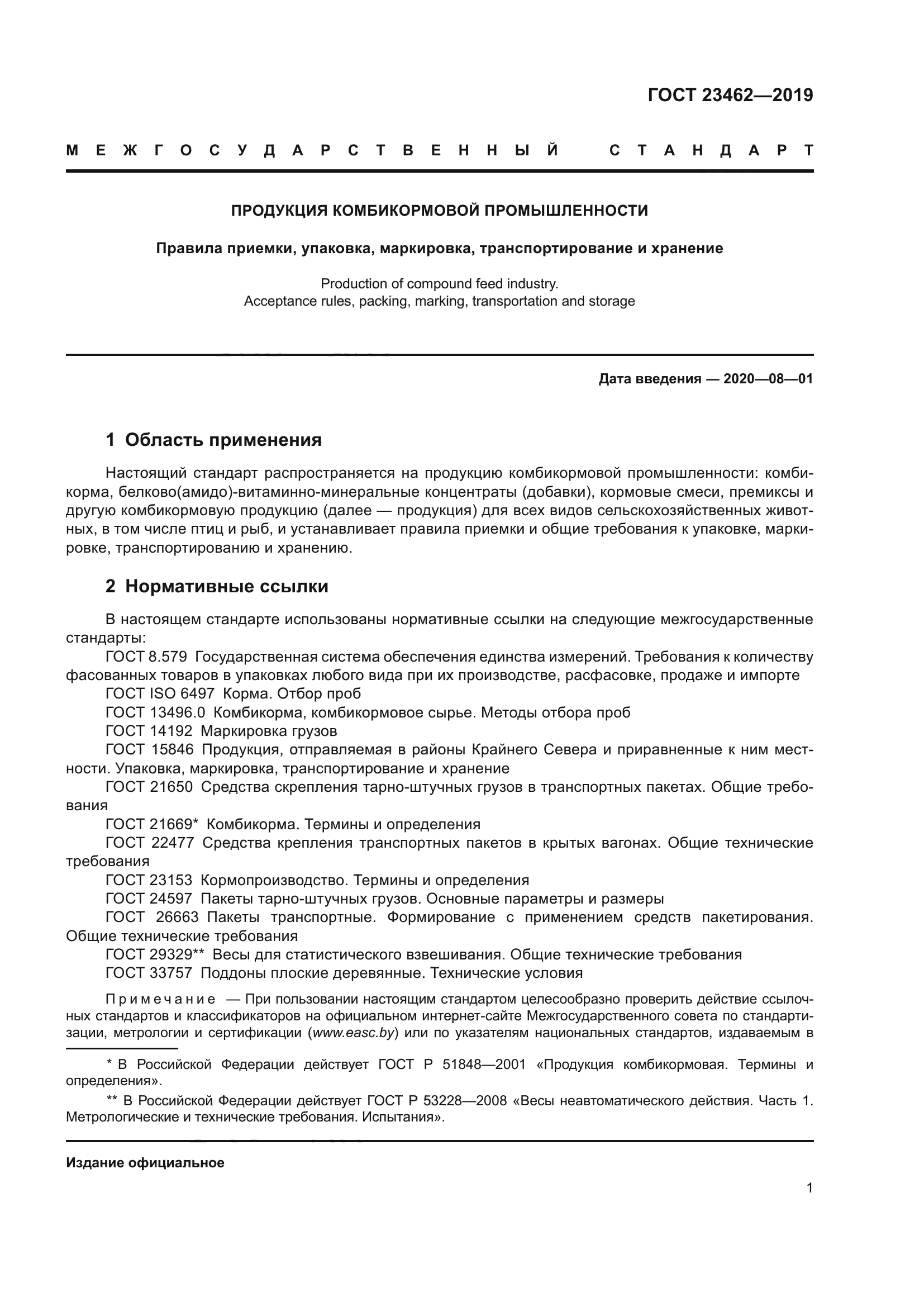 ГОСТ 23462-2019