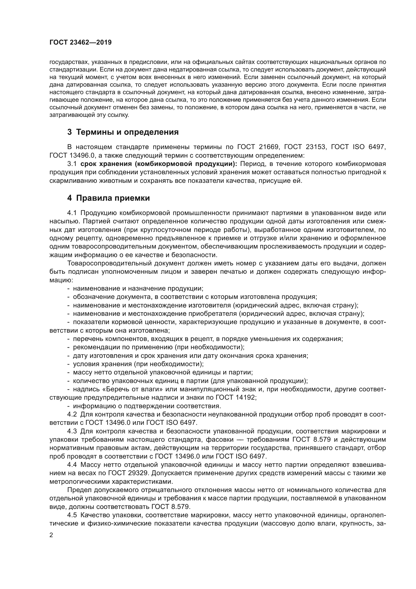 ГОСТ 23462-2019