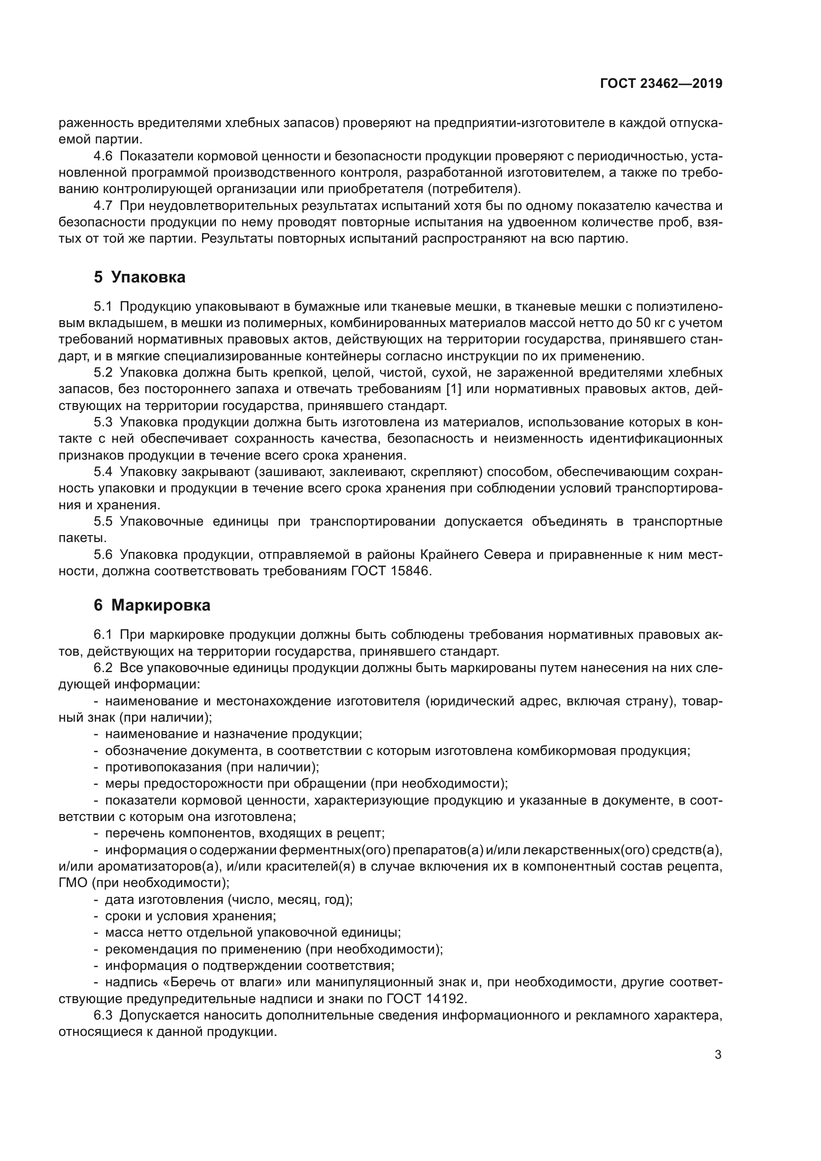 ГОСТ 23462-2019