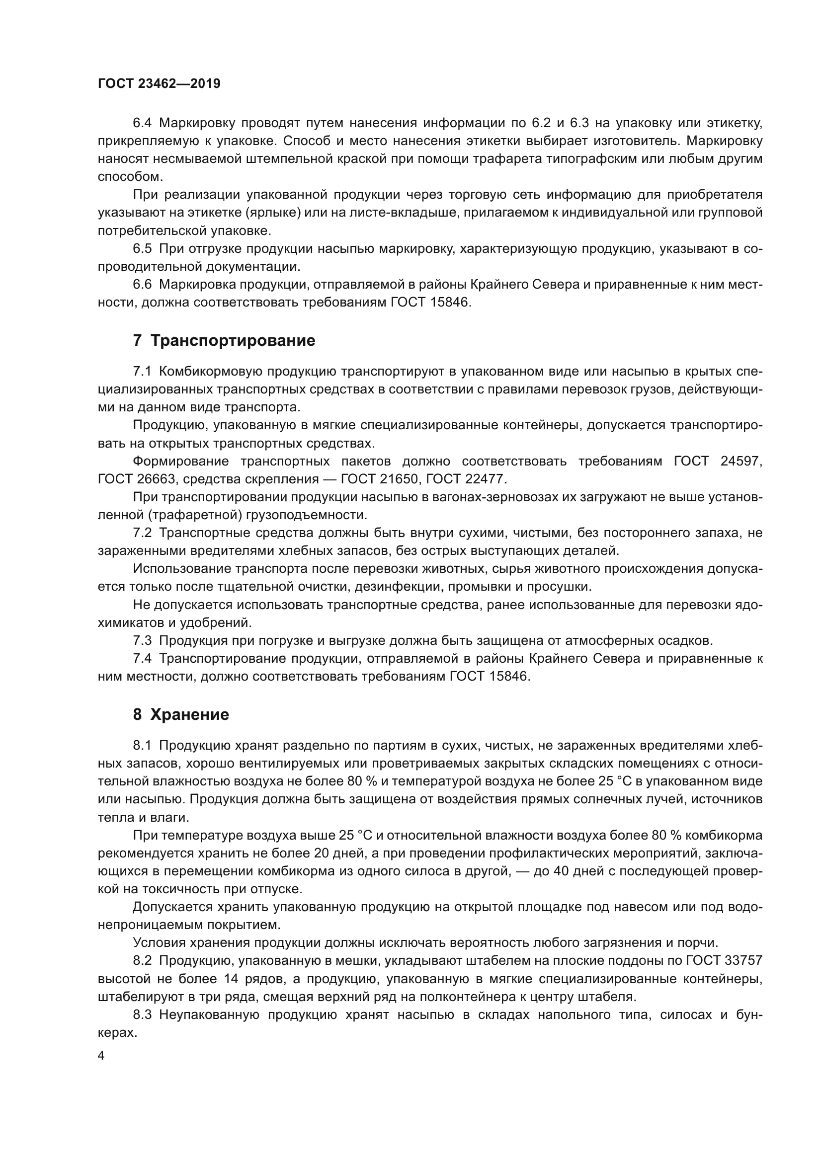 ГОСТ 23462-2019