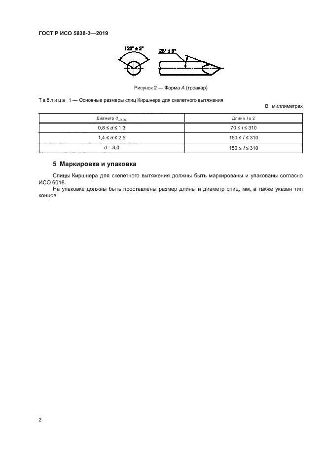 ГОСТ Р ИСО 5838-3-2019