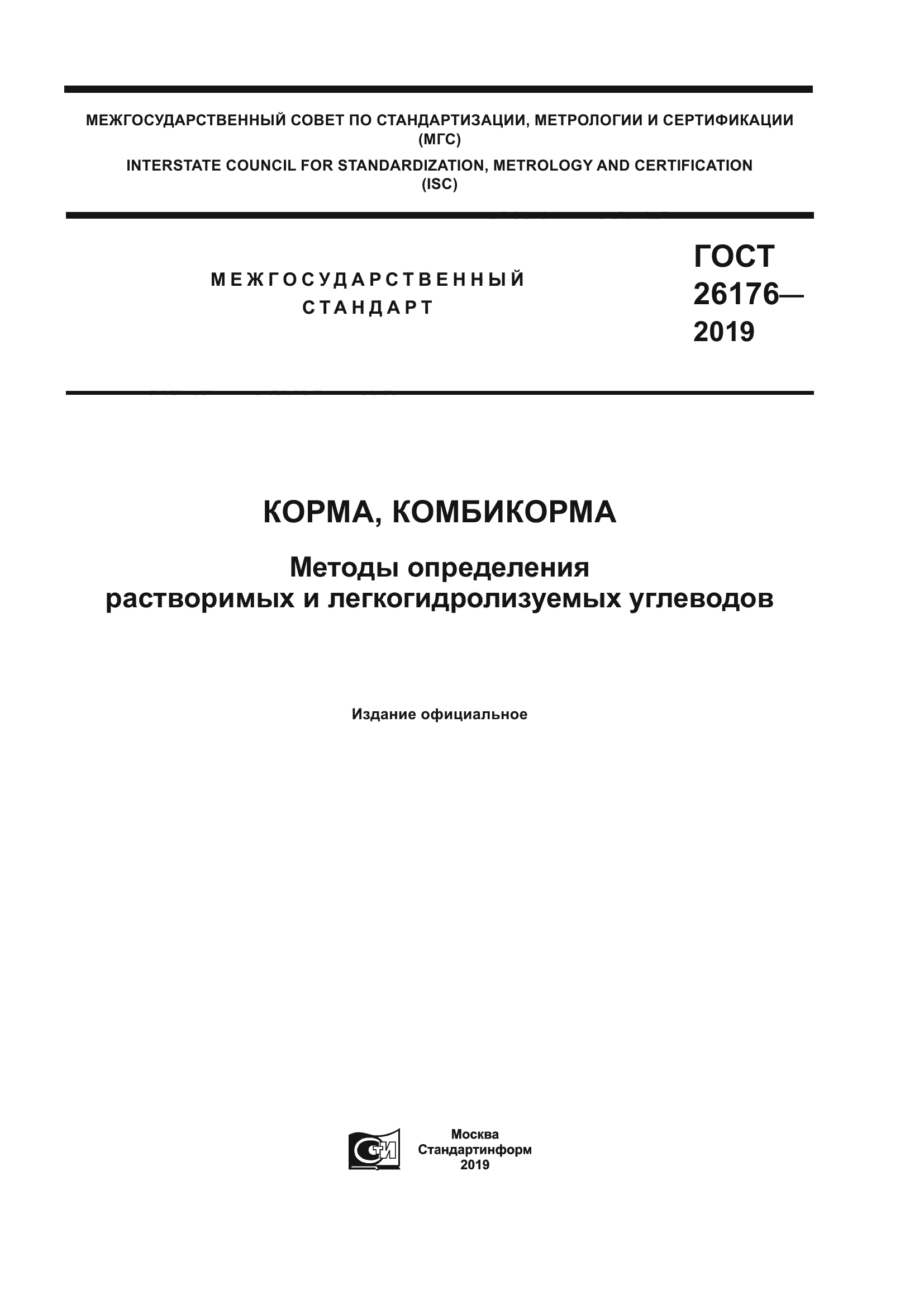 ГОСТ 26176-2019