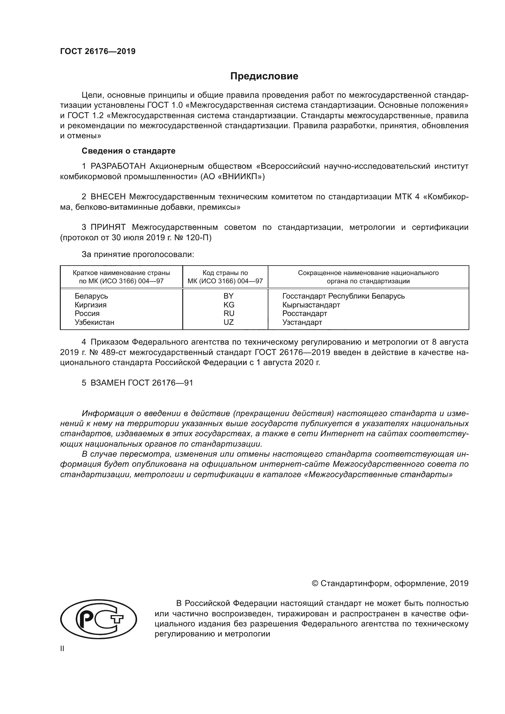 ГОСТ 26176-2019