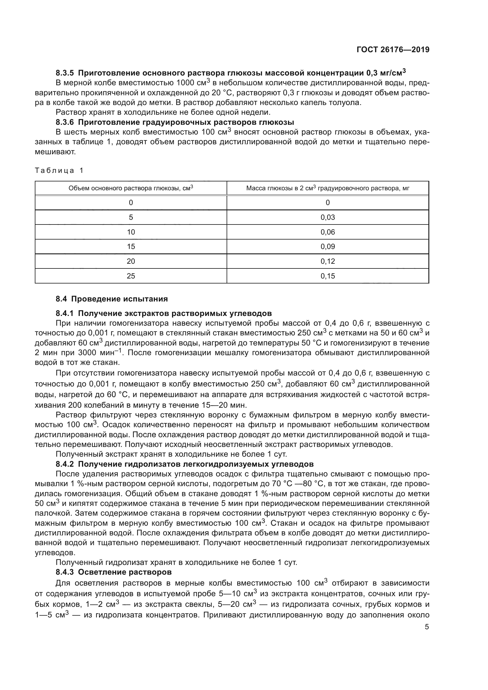 ГОСТ 26176-2019