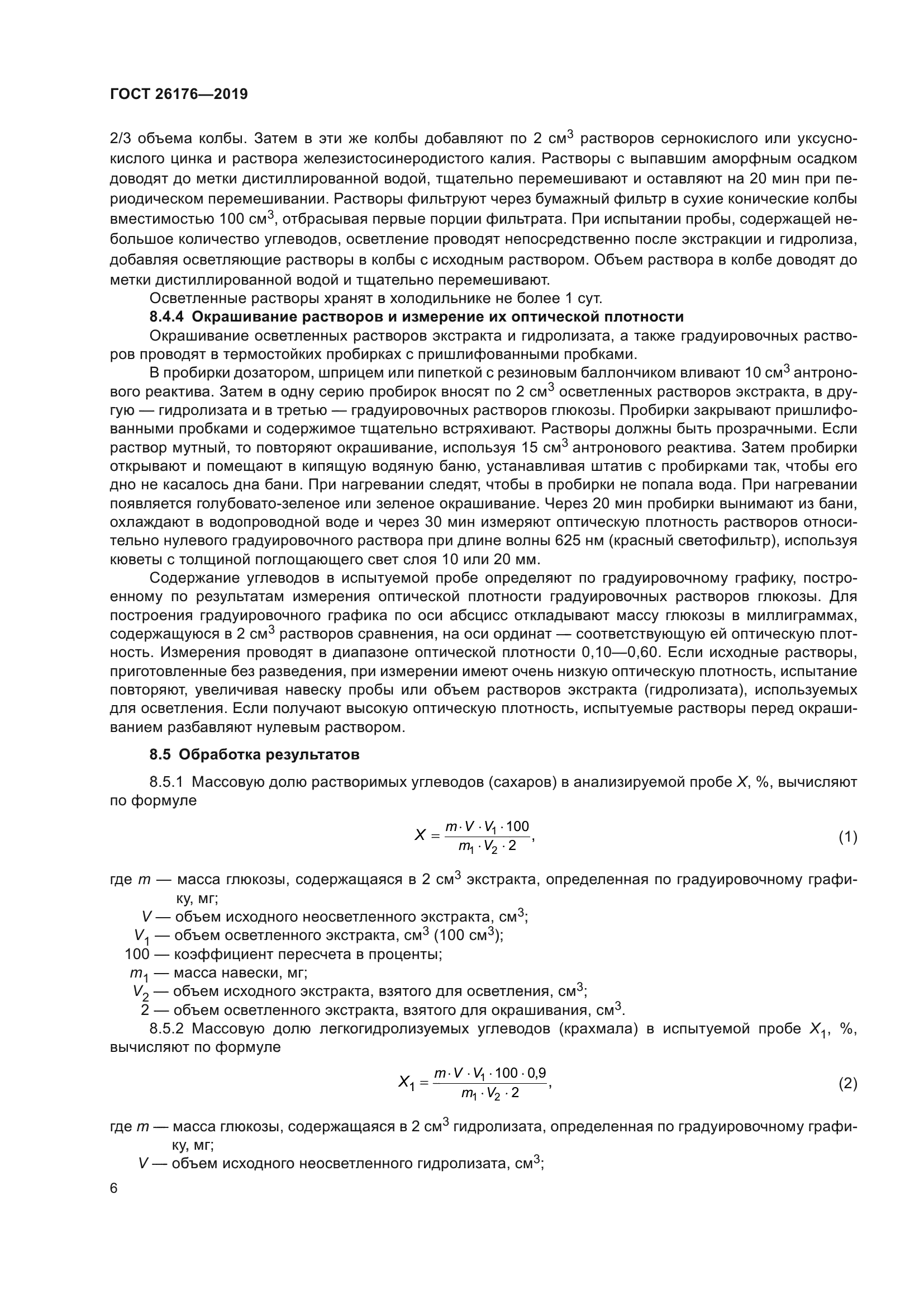 ГОСТ 26176-2019
