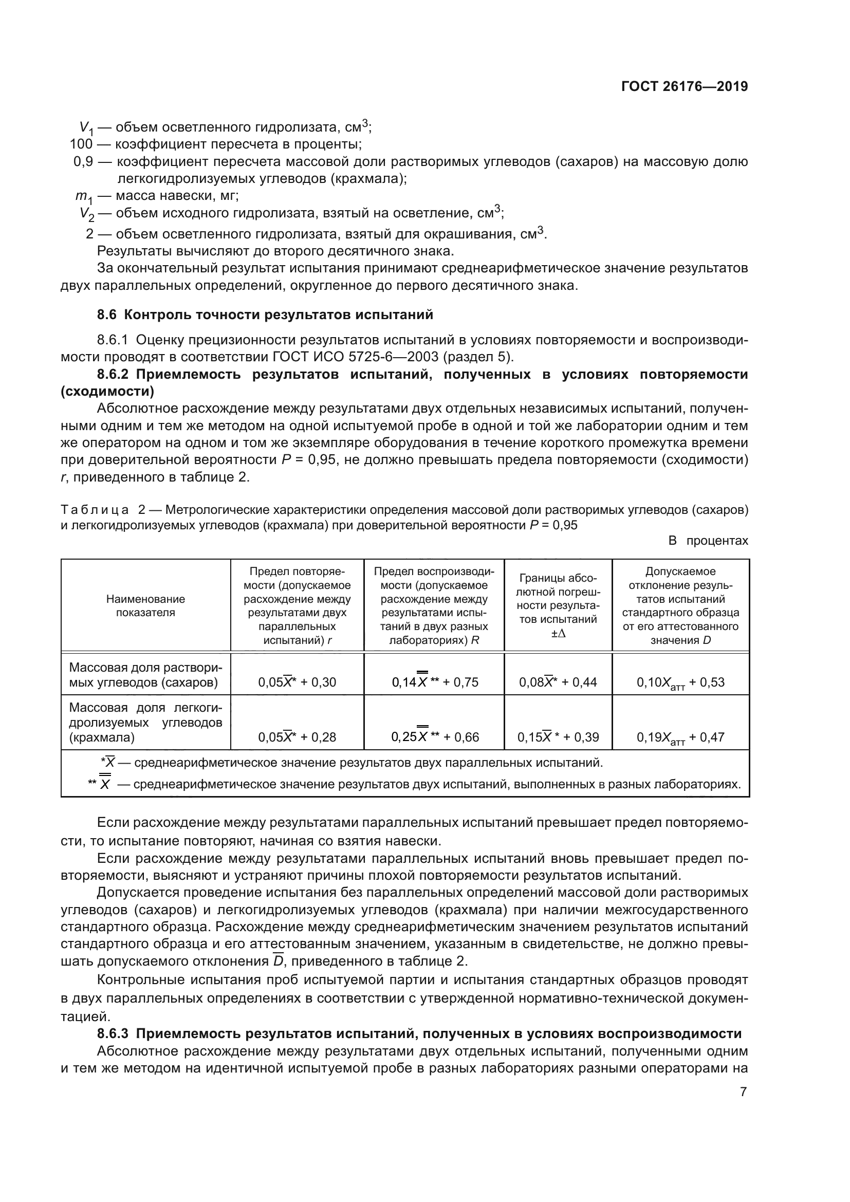 ГОСТ 26176-2019