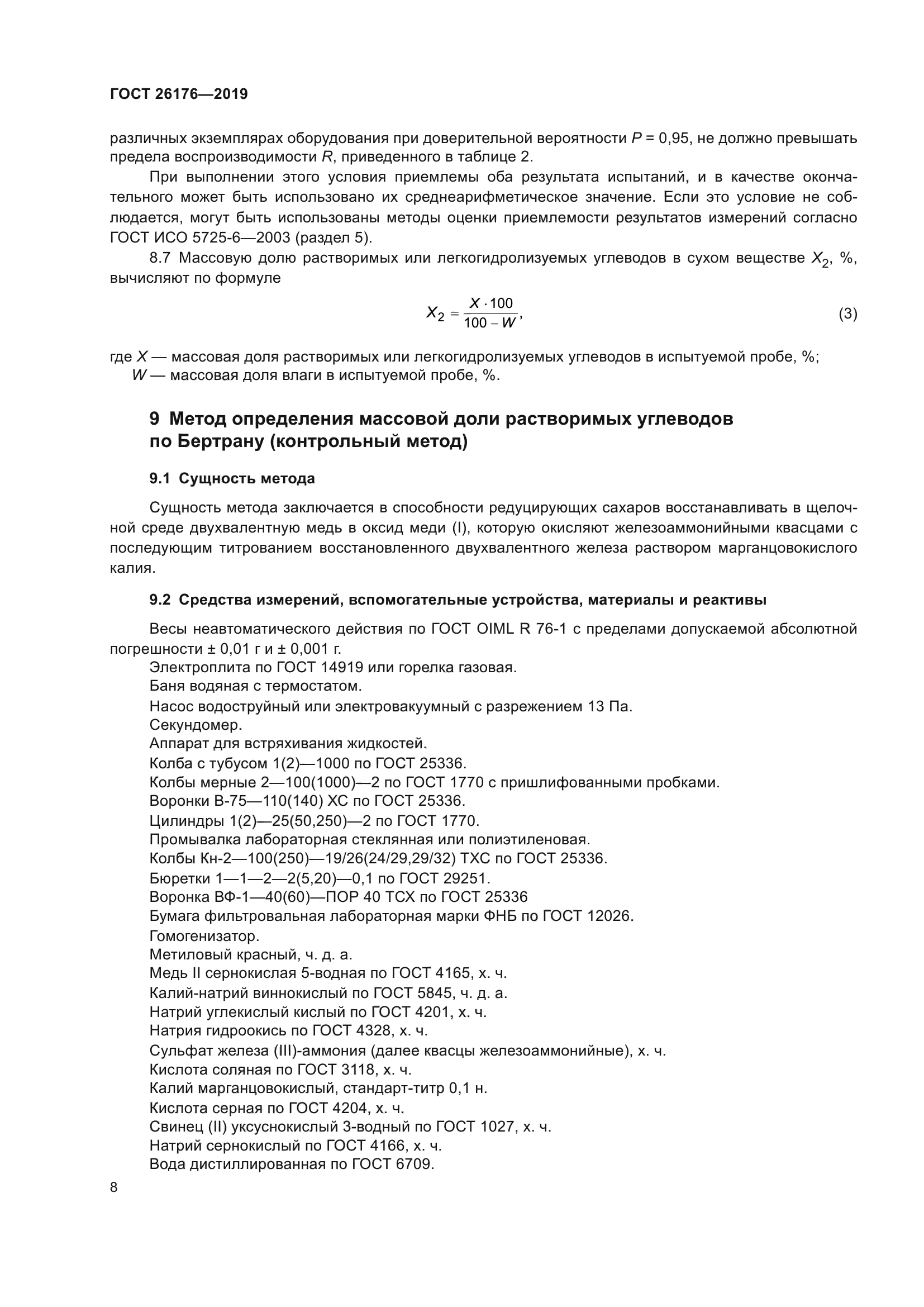 ГОСТ 26176-2019