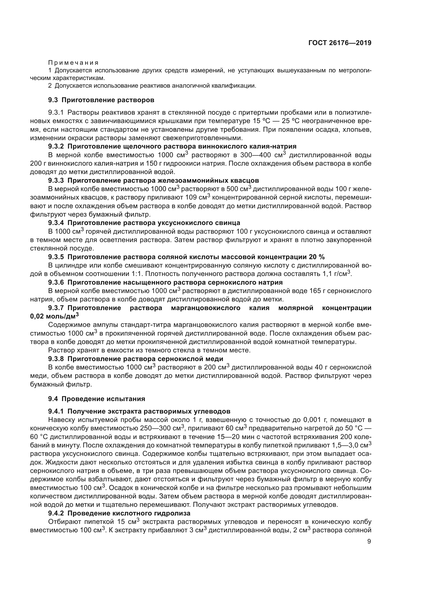 ГОСТ 26176-2019