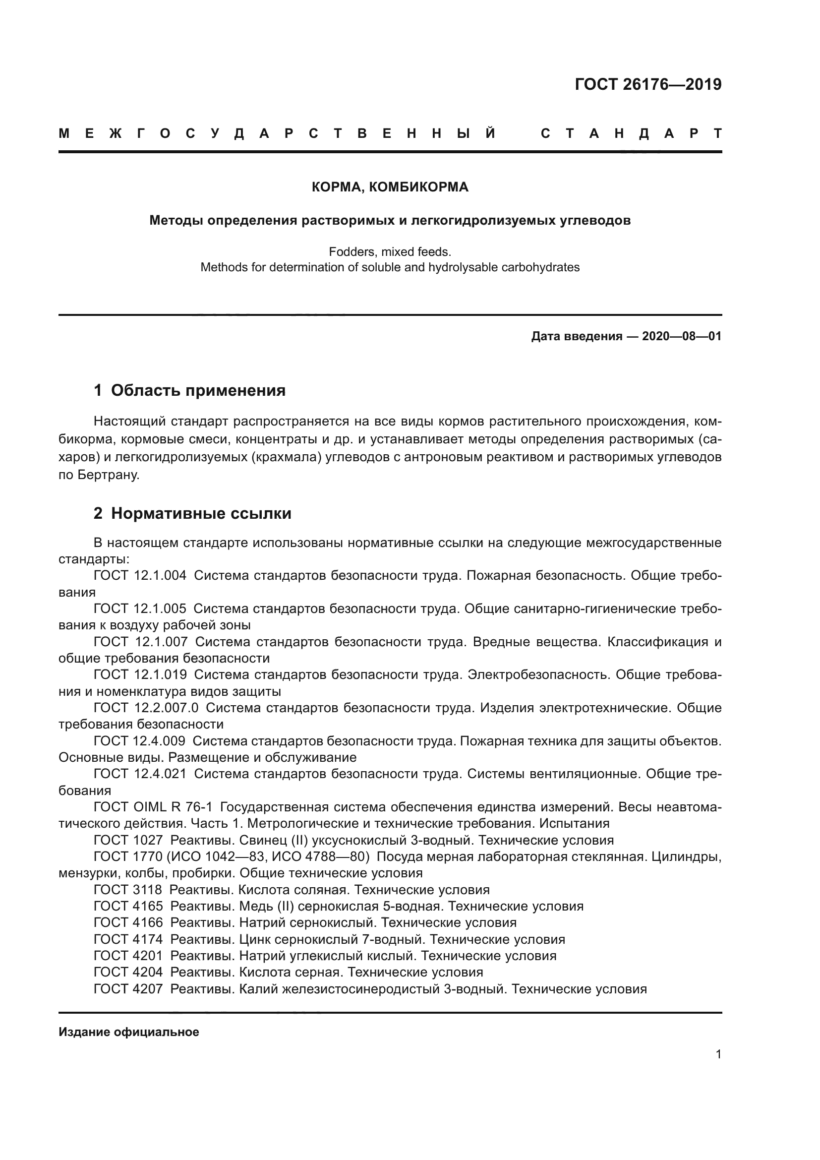 ГОСТ 26176-2019