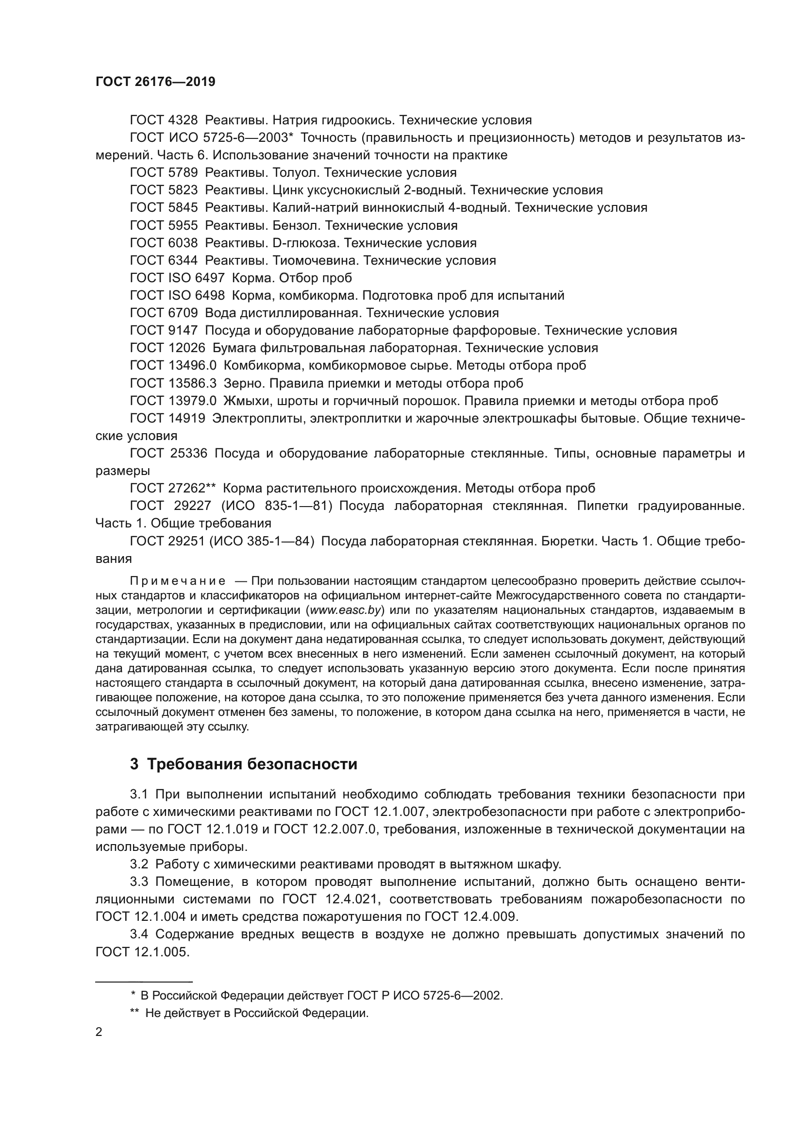 ГОСТ 26176-2019
